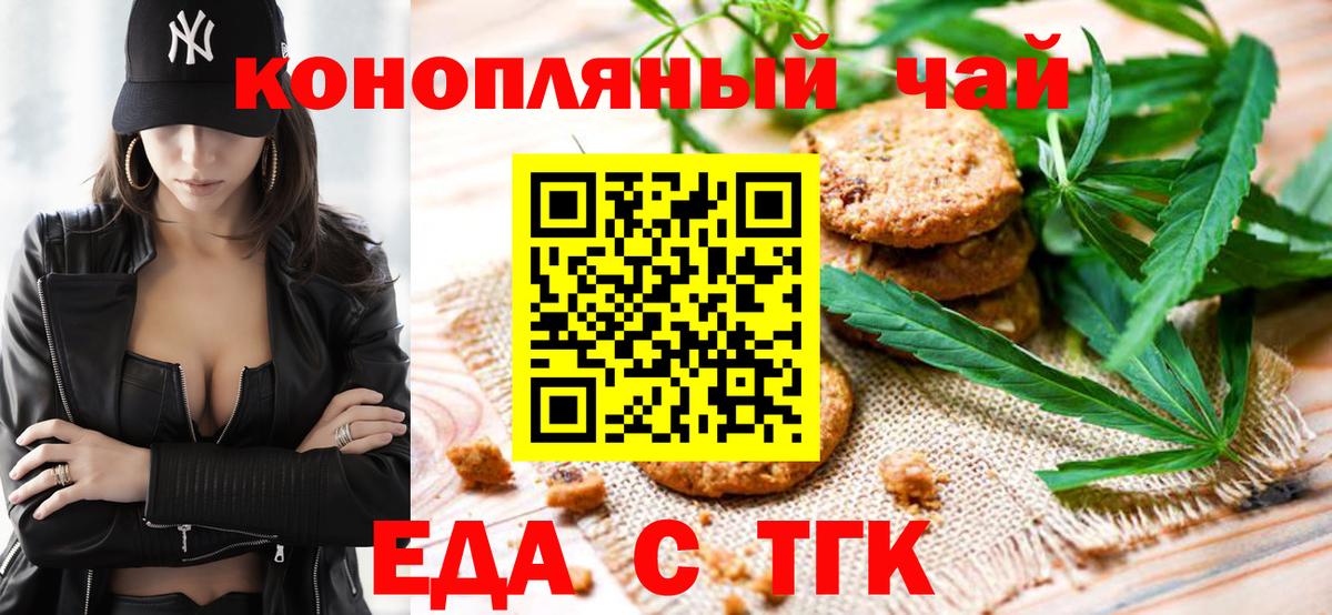 Еда ТГК марихуана  Вход с VPN  Миасс 